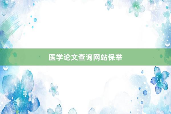 医学论文查询网站保举